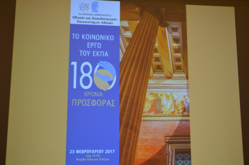 Εκδήλωση με θέμα "Το Κοινωνικό Έργο του Ε.Κ.Π.Α.: 180 χρόνια προσφοράς"