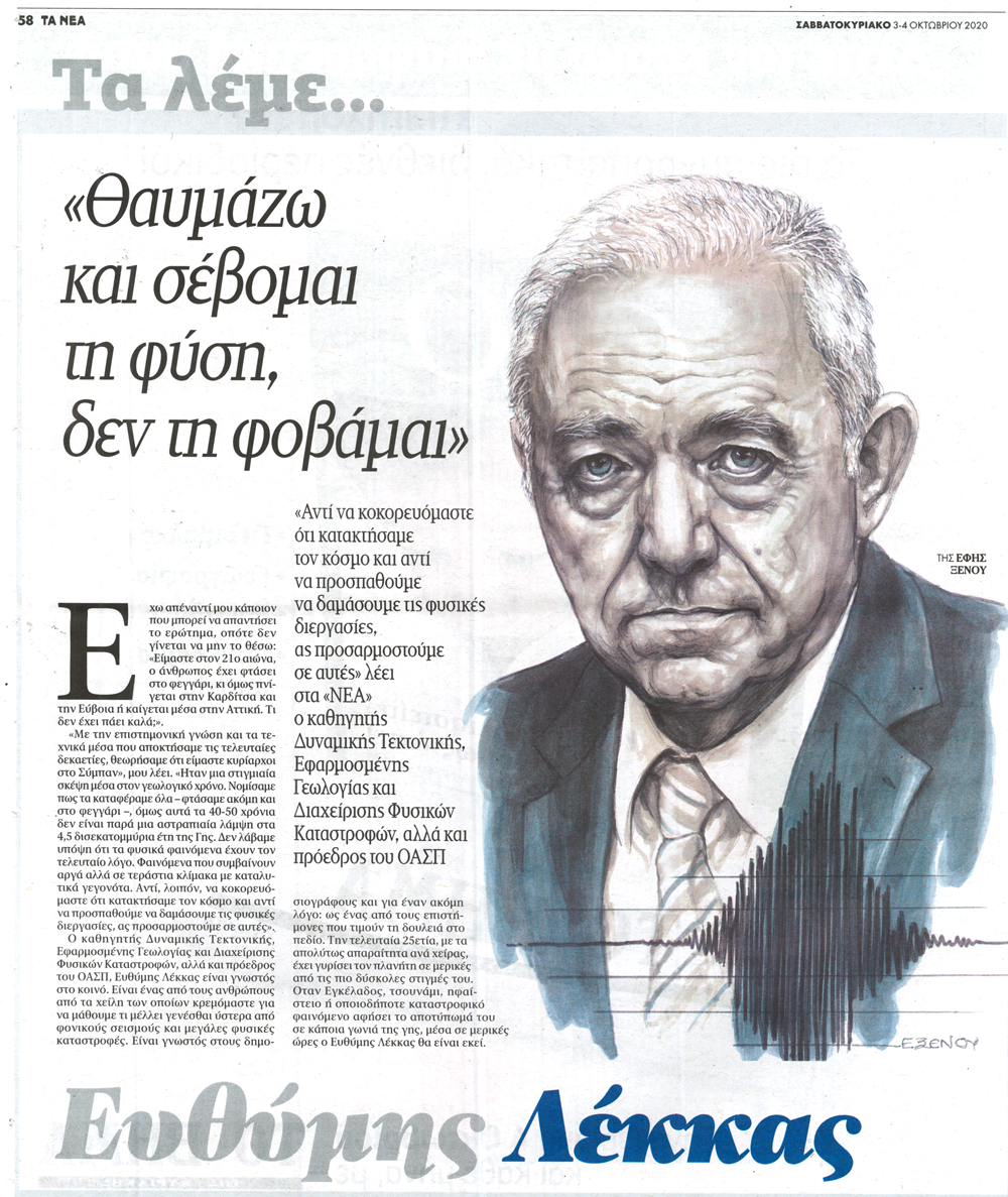 Ευθύμης Λέκκας στα ΝΕΑ: "Θαυμάζω και σέβομαι τη φύση, δεν τη φοβάμαι"