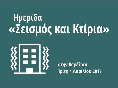 Ομιλία με θέμα "Πόσο καλά προετοιμασμένοι είμαστε για την αντιμετώπιση ενός μεγάλου σεισμού στη Δυτ. Θεσσαλία; Παράμετροι διαμόρφωσης Επιχειρησιακών Σχεδίων με βάση τη διεθνή εμπειρία"