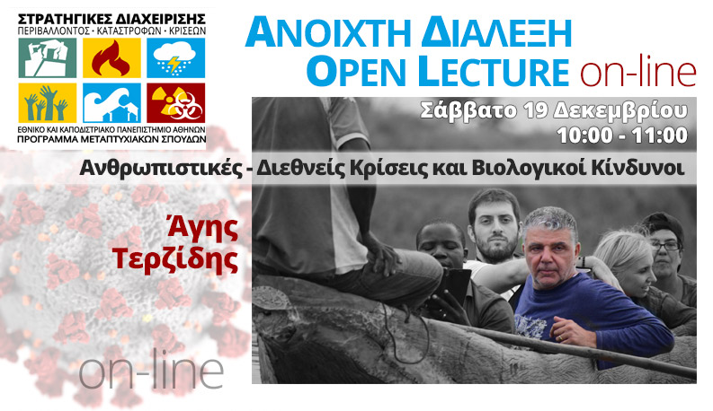 Ανοιχτή διάλεξη από τον Δρ Άγη Τερζίδη