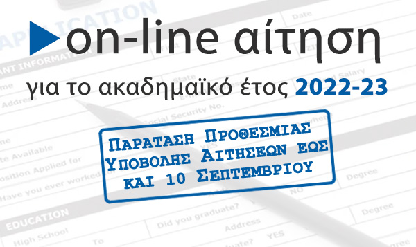 Παράταση Προθεσμίας Υποβολής Αιτήματος Εγγραφής έως τις 10.09